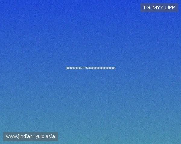 星空体育全球为你呈现2026世界杯赛场最新战况实时直播与赛况分析