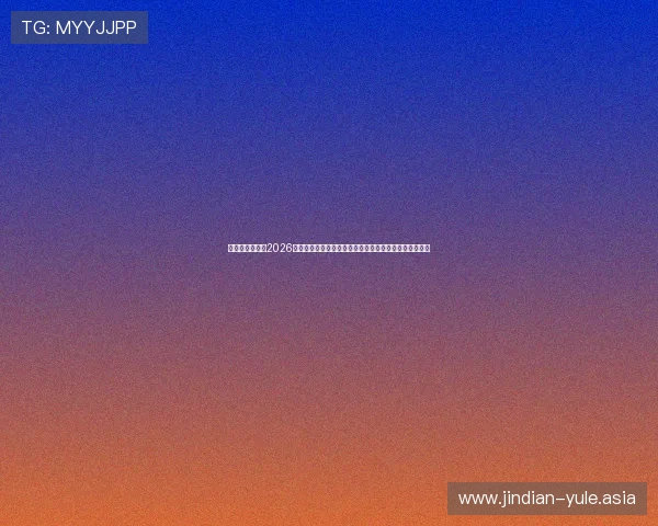 太子娱乐论坛:2026年世界杯足球赛热点话题、明星球员表现与赛场精彩瞬间 太子娱乐论坛:2026年世界杯足球赛热点话题、明星球员表现与赛场精彩瞬间